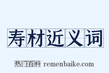 寿材近义词是什么意思的图片